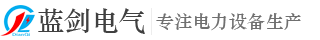 湖北藍劍電氣有限公司