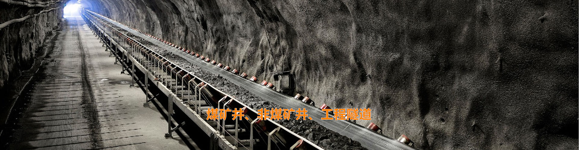 井下帶式輸送機