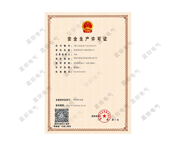 安全生產許可證